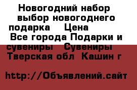 Новогодний набор, выбор новогоднего подарка! › Цена ­ 1 270 - Все города Подарки и сувениры » Сувениры   . Тверская обл.,Кашин г.